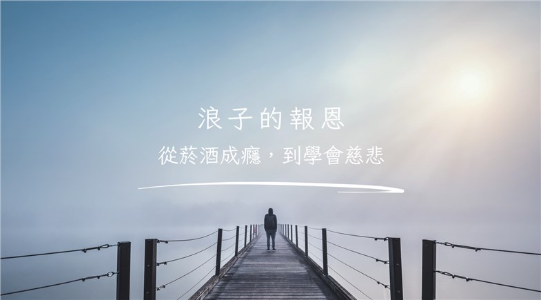 浪子的報恩：從菸酒成癮，到學會慈悲