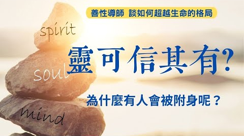 真有靈魂附身這回事嗎？