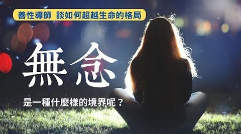 初學者必看！真正的「無念」和你以為的不一樣