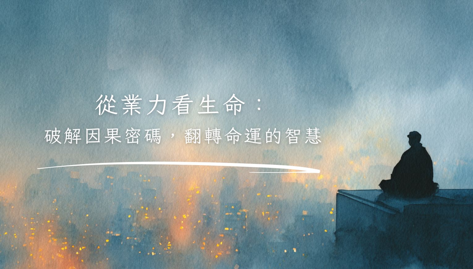 從業力看生命：破解因果密碼，翻轉命運的智慧