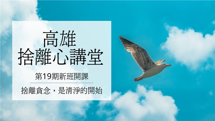 實修實證班第19期