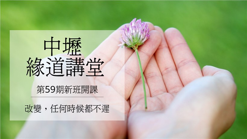 實修實證班第59期