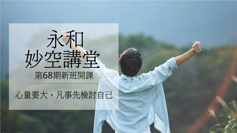 實修實證班第68期
