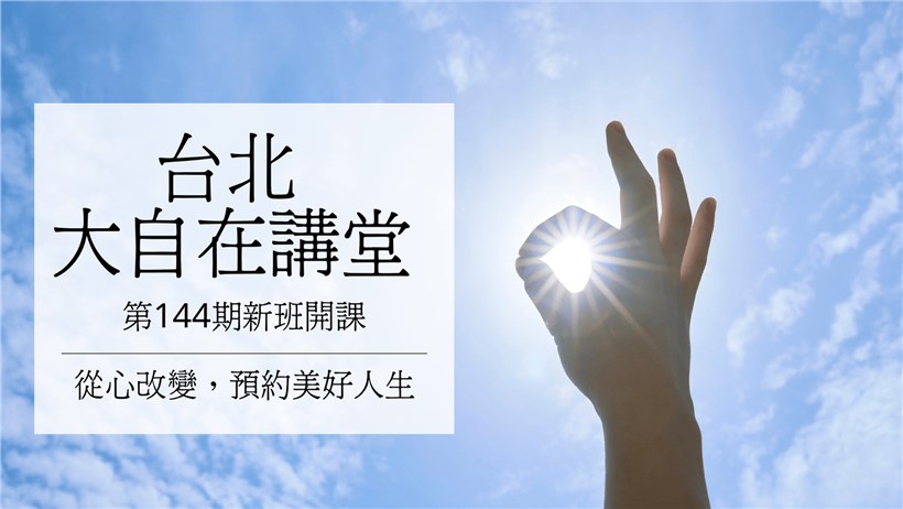實修實證班第144期