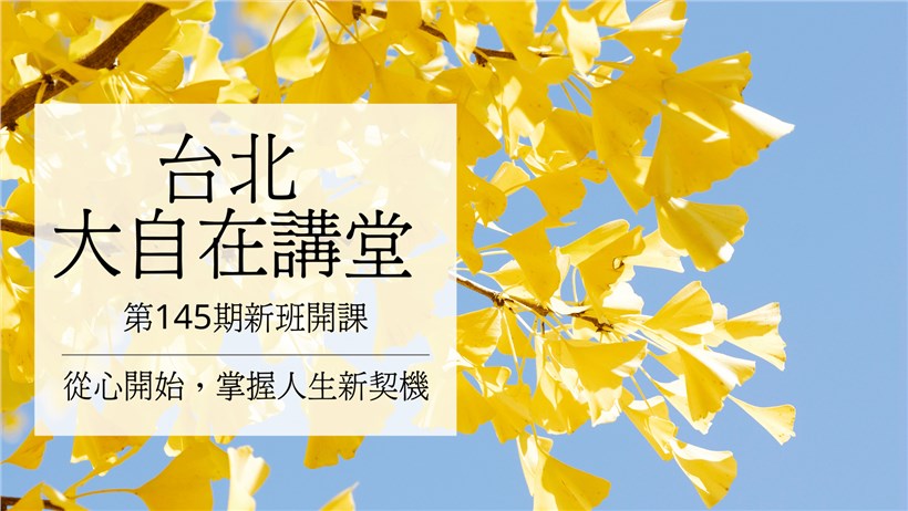 實修實證班第145期