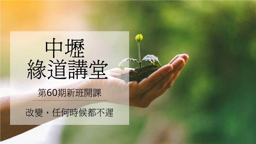 實修實證班第60期