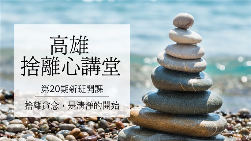 實修實證班第20期