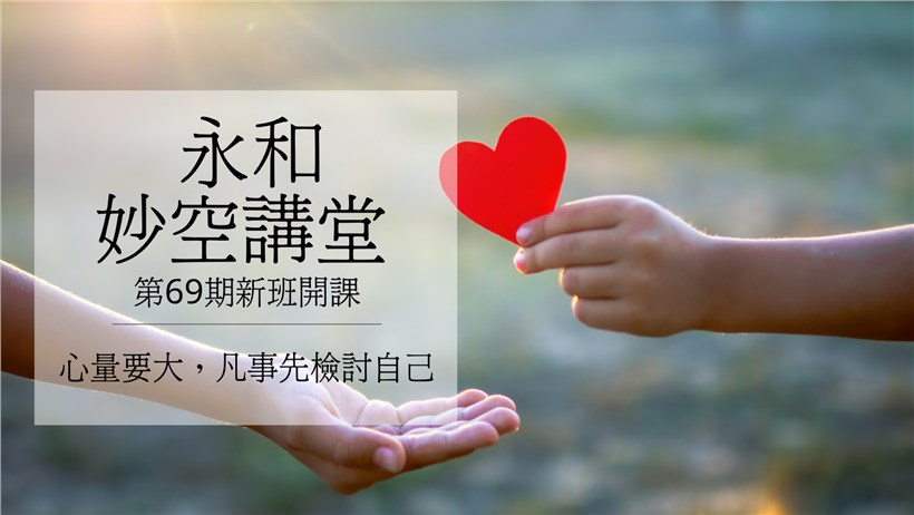 實修實證班第69期