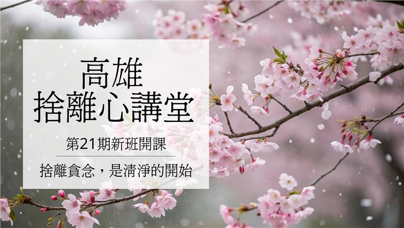 實修實證班第21期