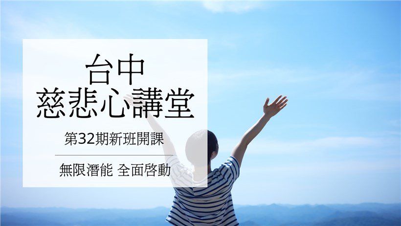 實修實證班第32期