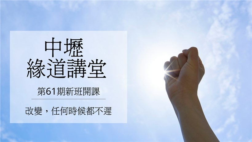 實修實證班第61期