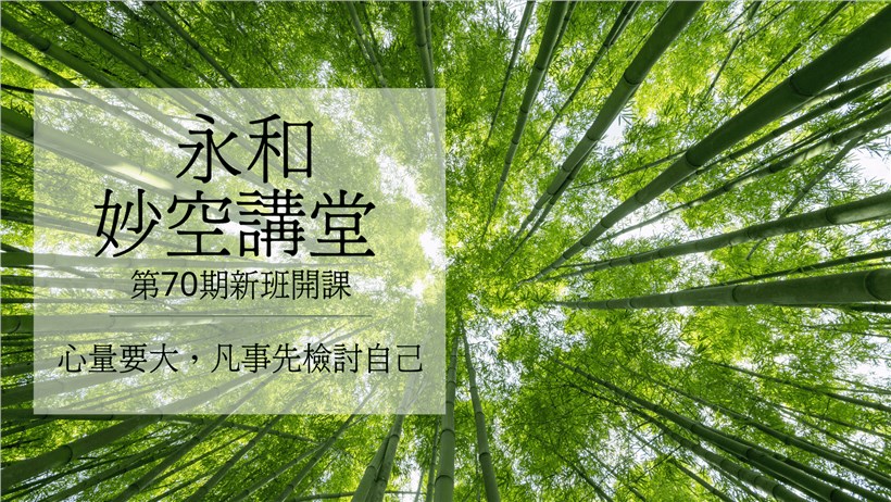 實修實證班第70期