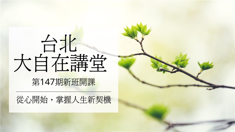 實修實證班第147期