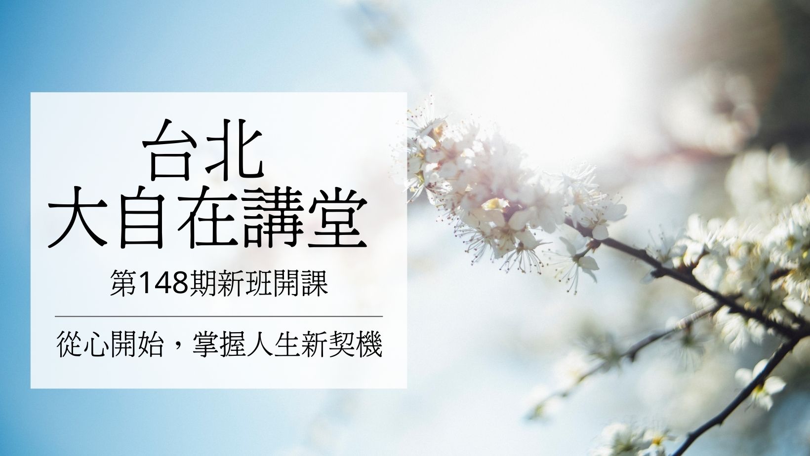 實修實證班第148期