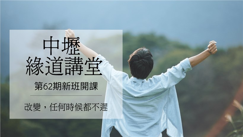實修實證班第62期  (招生中)