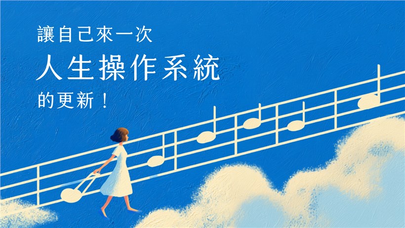 開發身心無限潛能 人生操作系統2.0