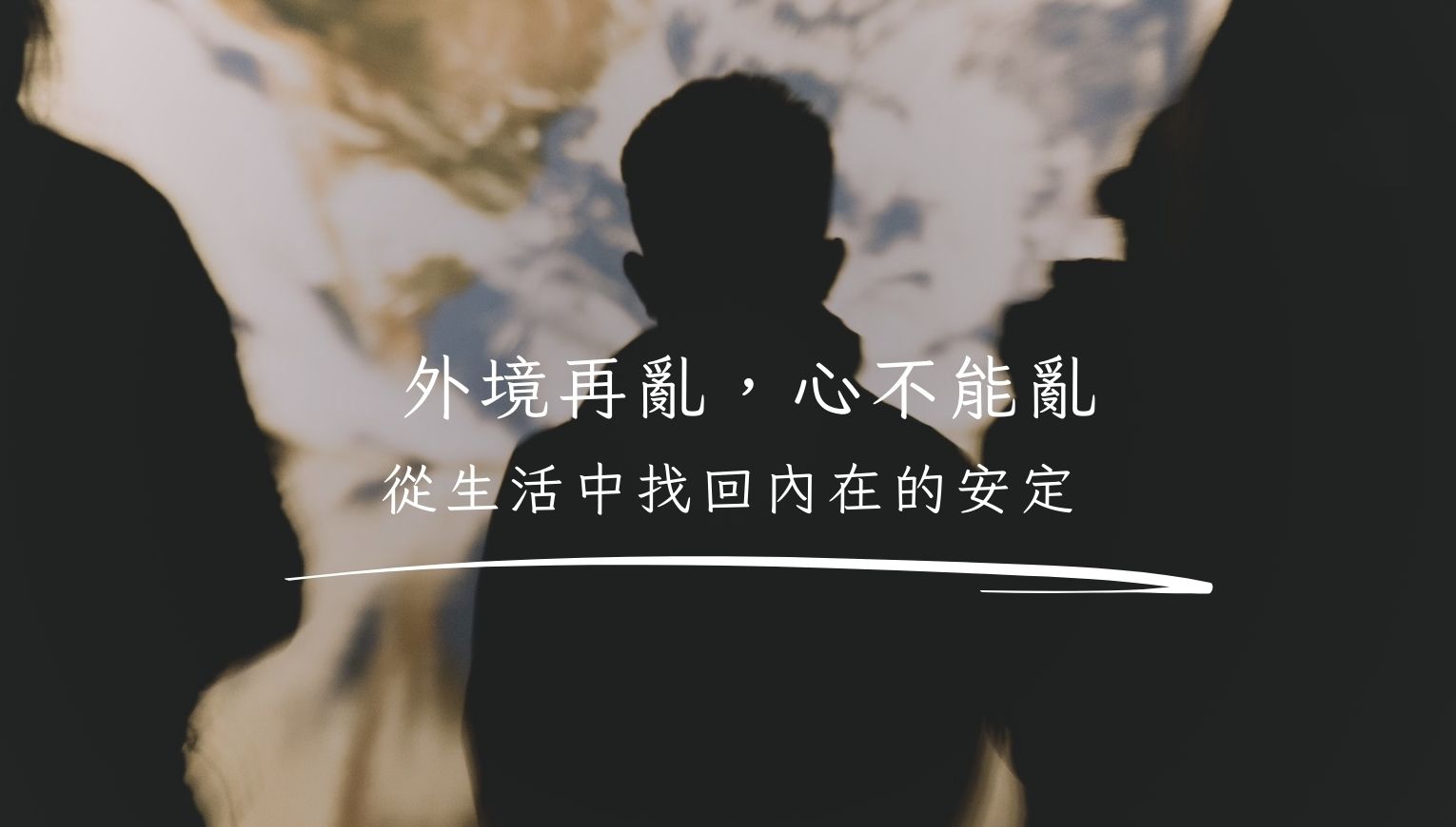 外境再亂，心不能亂 ——從生活中找回內在的安定