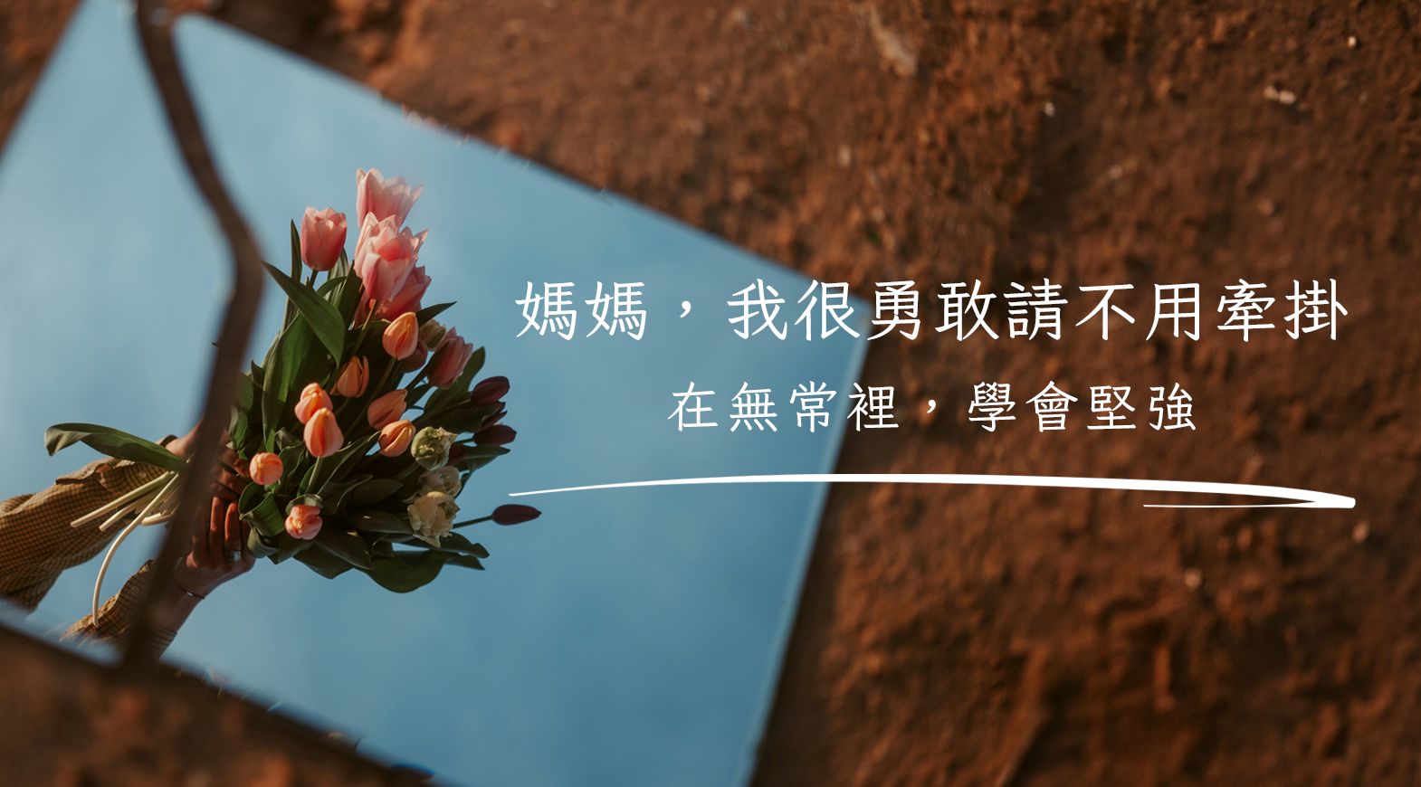 媽媽，我很勇敢請不用牽掛！