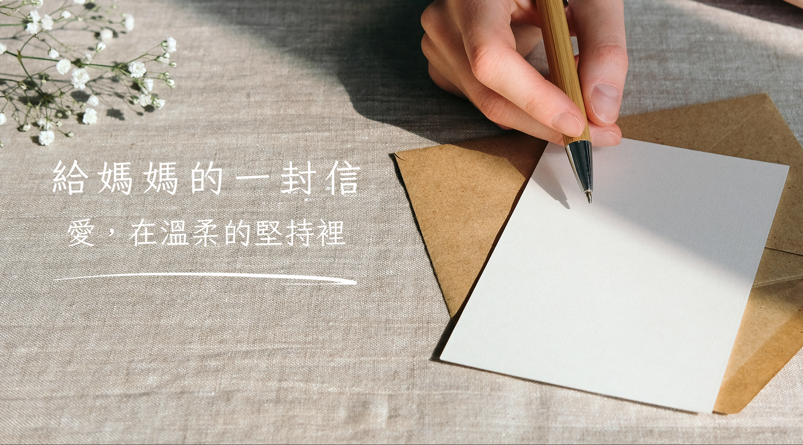 給媽媽的一封信：愛，在溫柔的堅持裡