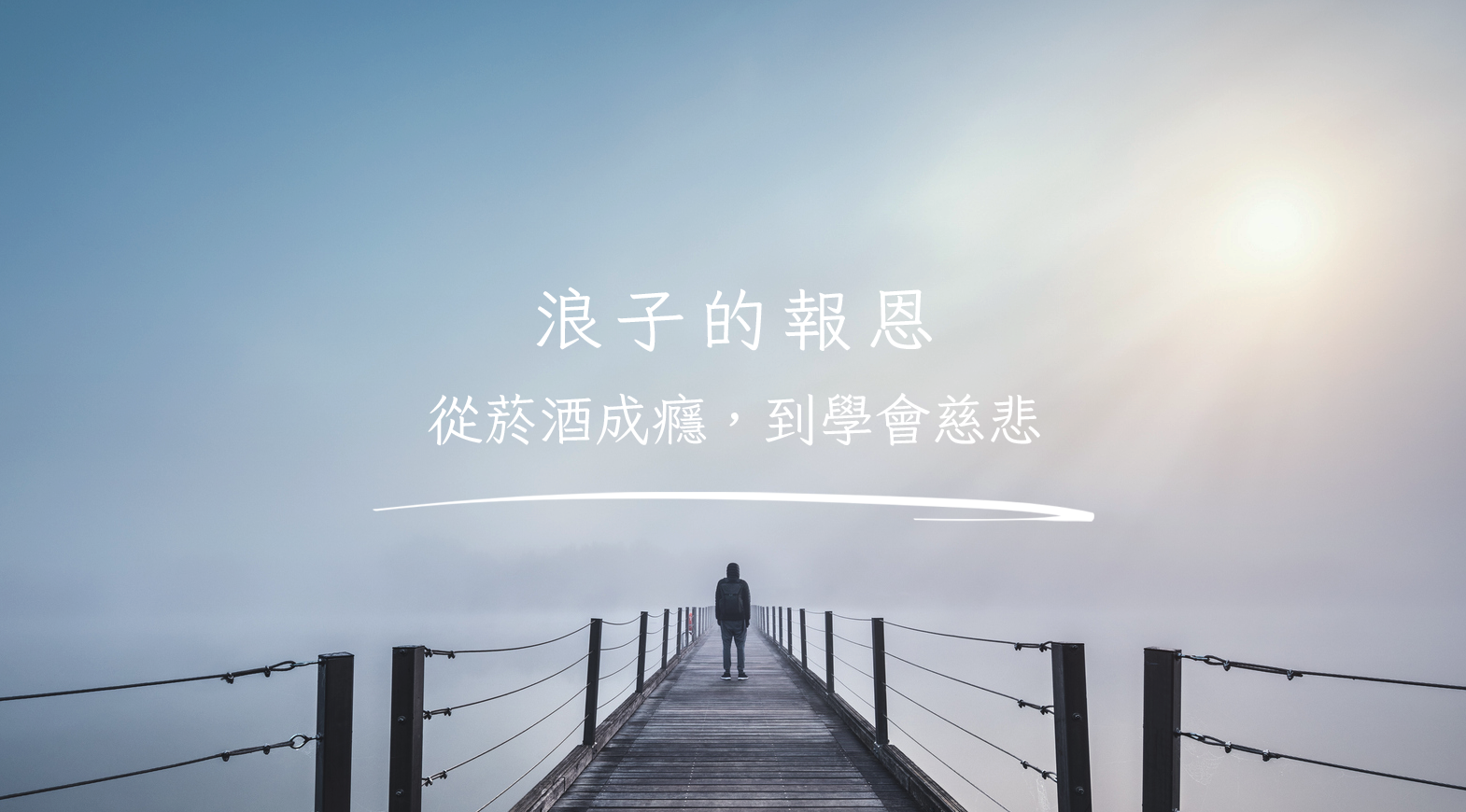浪子的報恩：從菸酒成癮，到學會慈悲