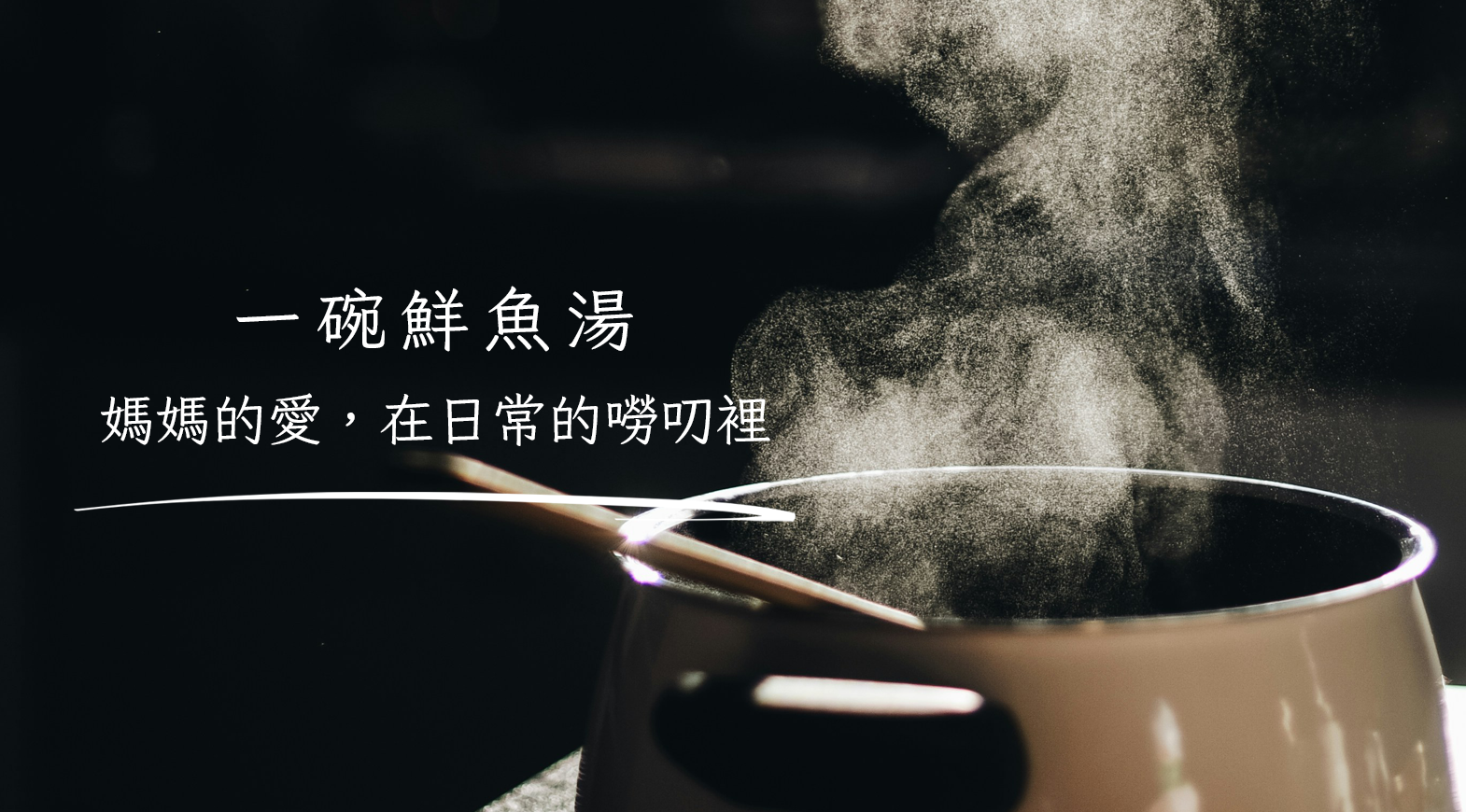 一碗鮮魚湯：媽媽的愛，在日常的嘮叨裡