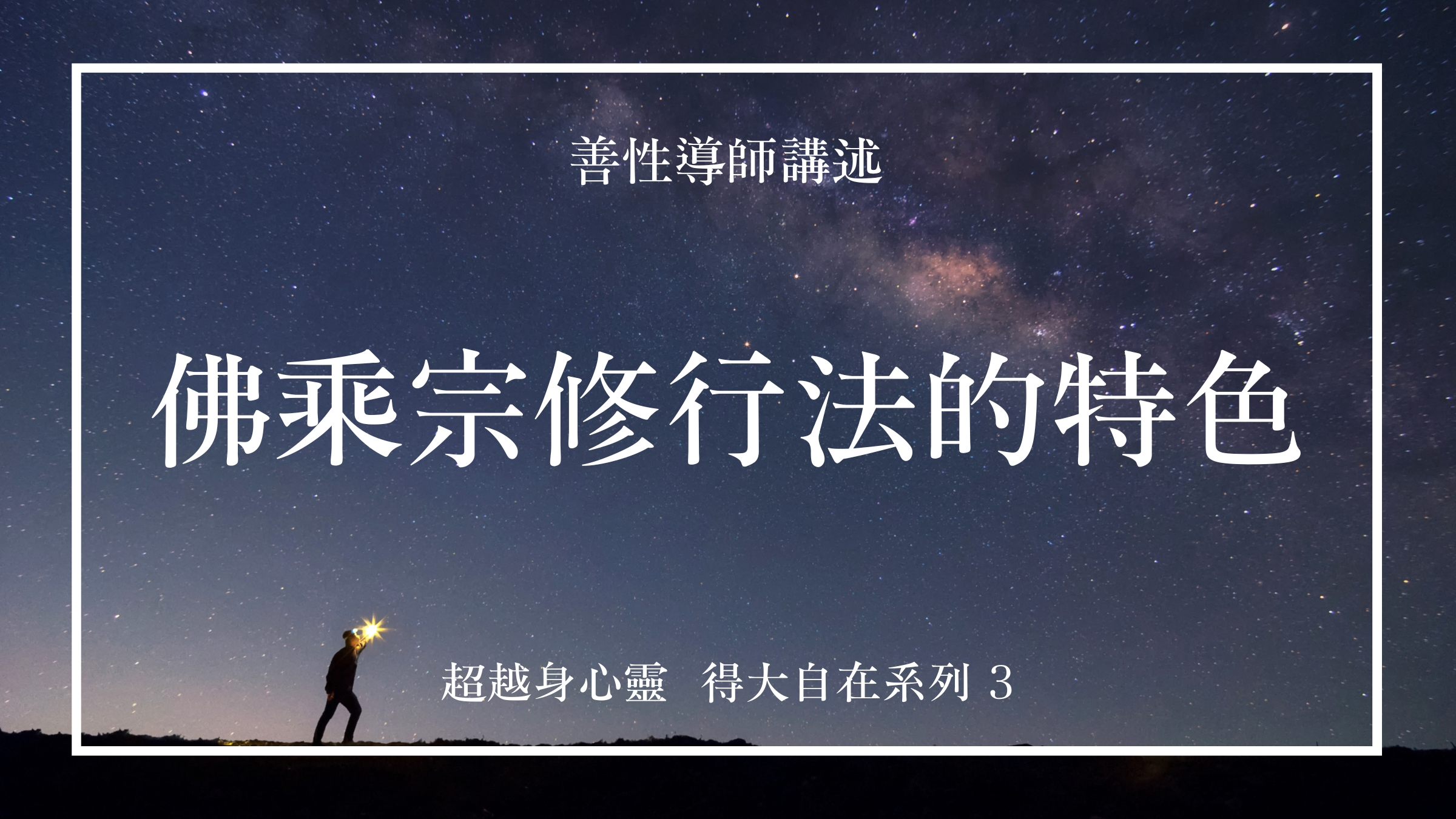 佛乘宗修行法的特色  八大加行與九段禪功