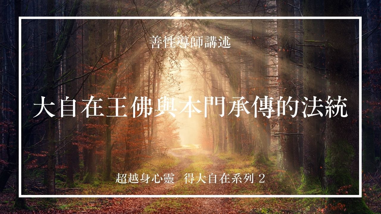 大自在王佛與本門承傳的法統