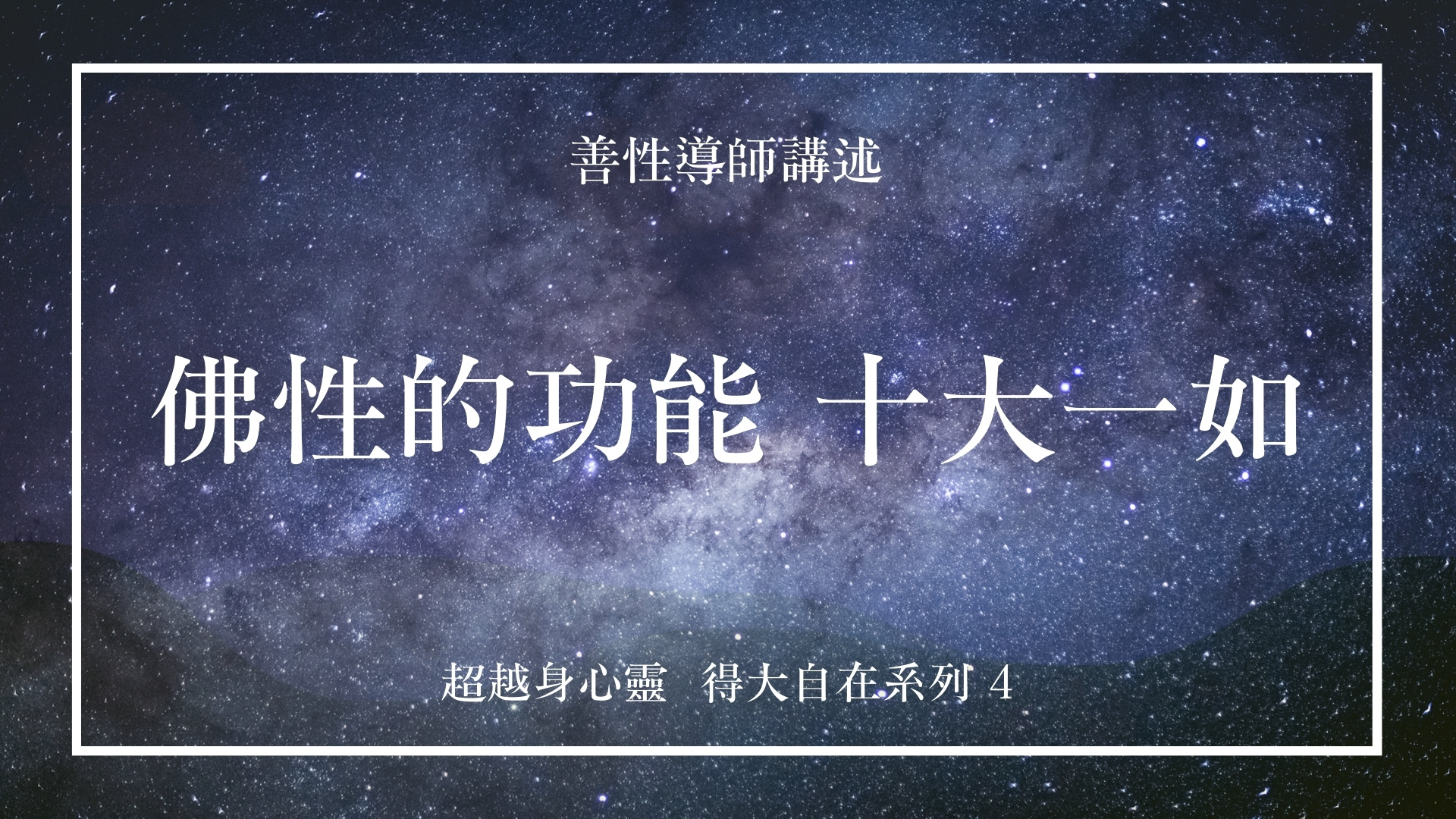 佛性的功能 十大一如