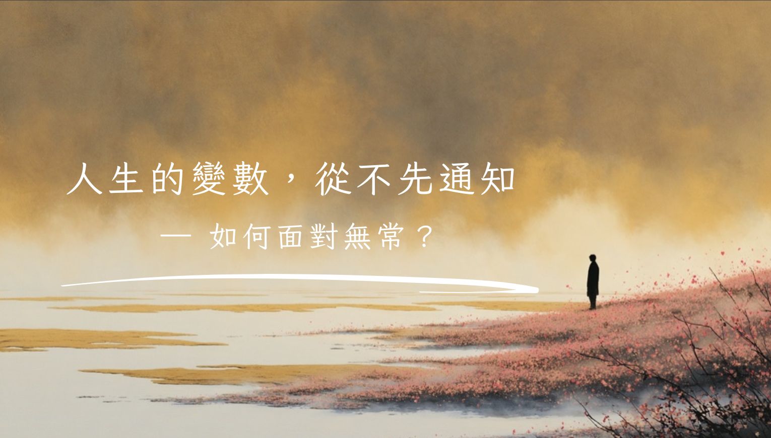 人生的變數，從不先通知 —— 如何面對無常？