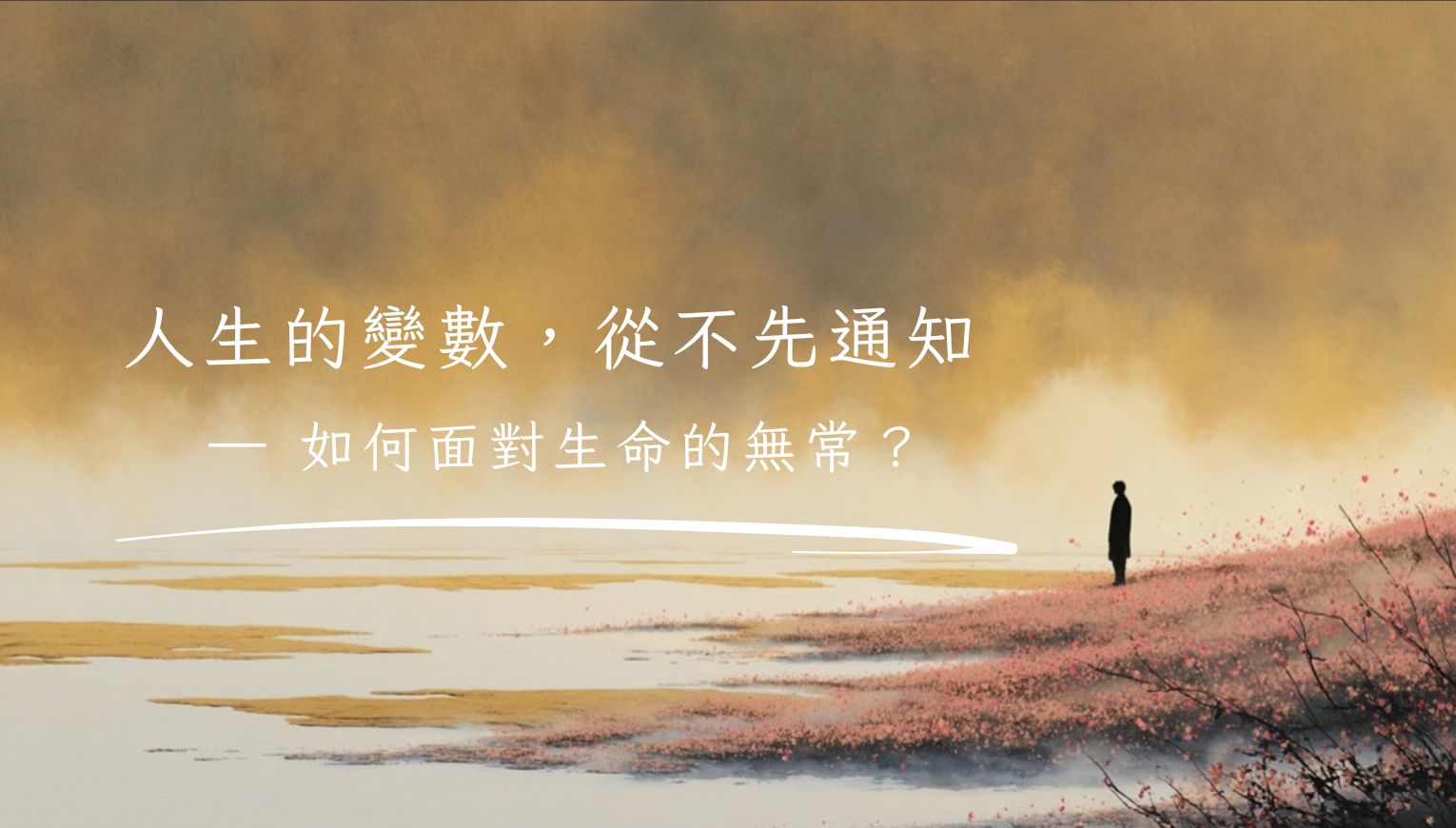 人生的變數，從不先通知 —— 如何面對生命的無常？