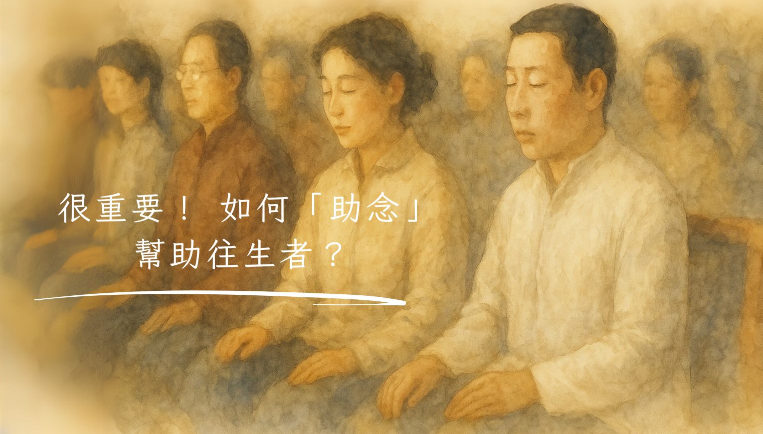 很重要！ 如何「助念」幫助往生者？