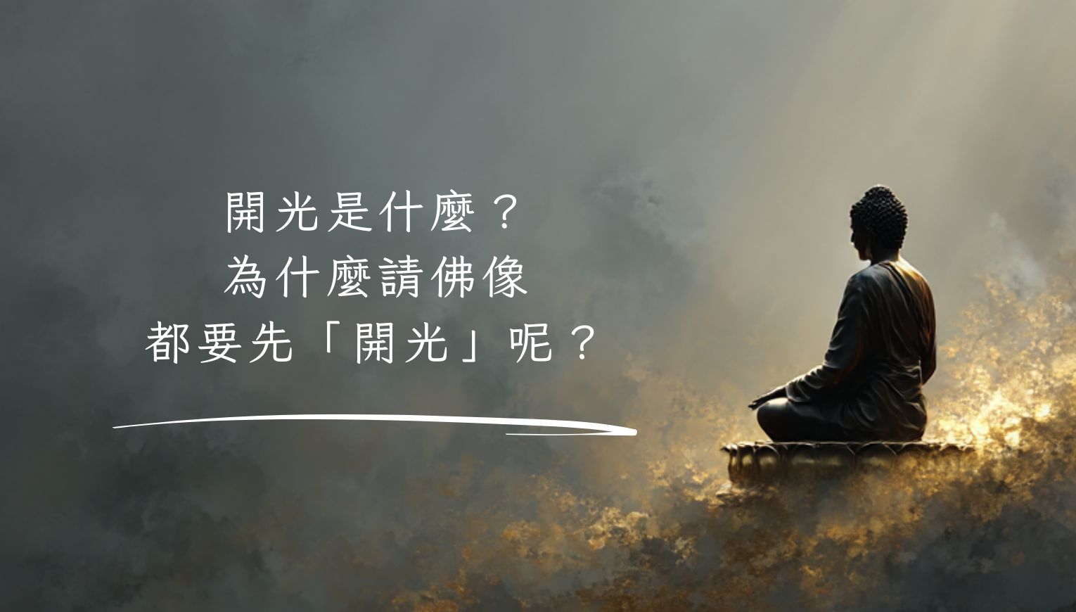 開光是什麼？為什麼請佛像都要先「開光」呢？