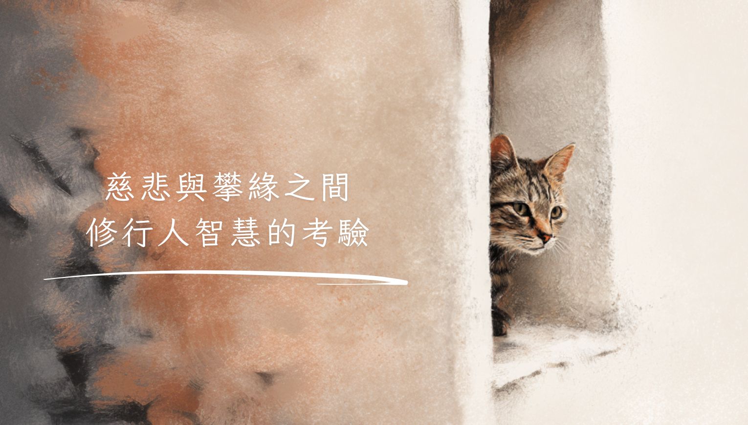 慈悲與攀緣之間──修行人智慧的考驗