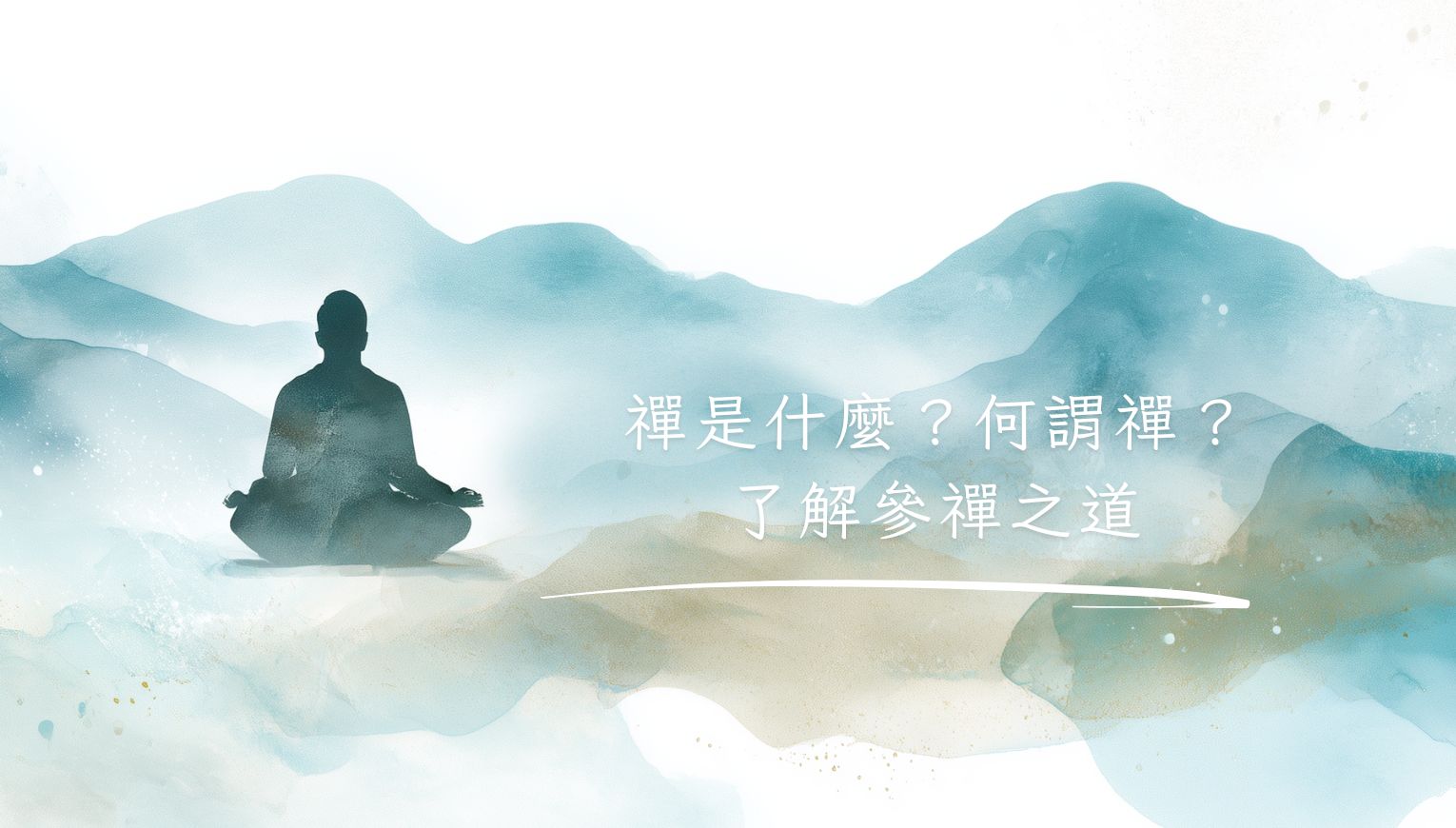 禪是什麼？何謂禪？了解參禪之道