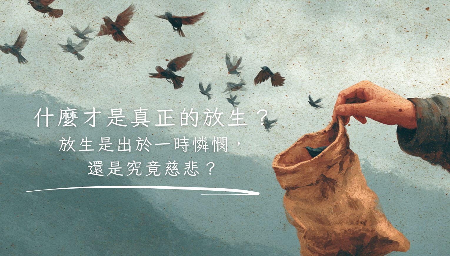 什麼才是真正的放生？
