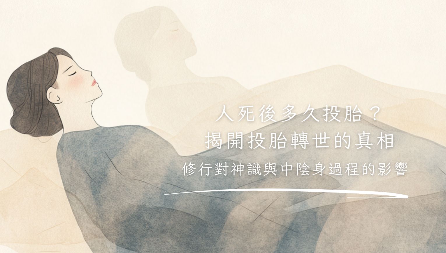 人死後多久投胎？揭開投胎轉世的真相｜修行對神識與中陰身過程的影響