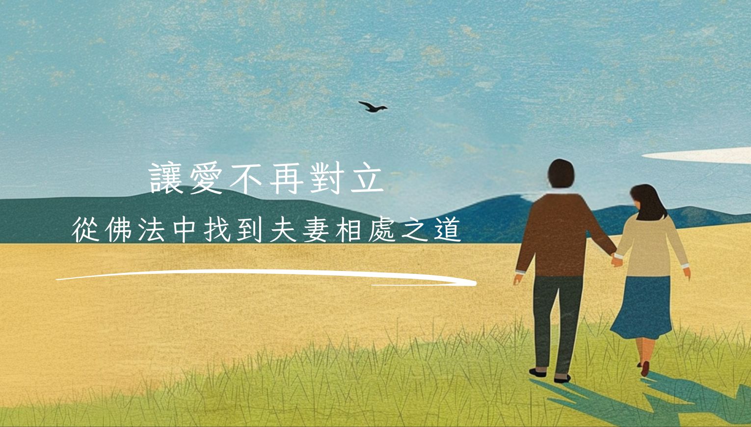 讓愛不再對立——從佛法中找到夫妻相處之道