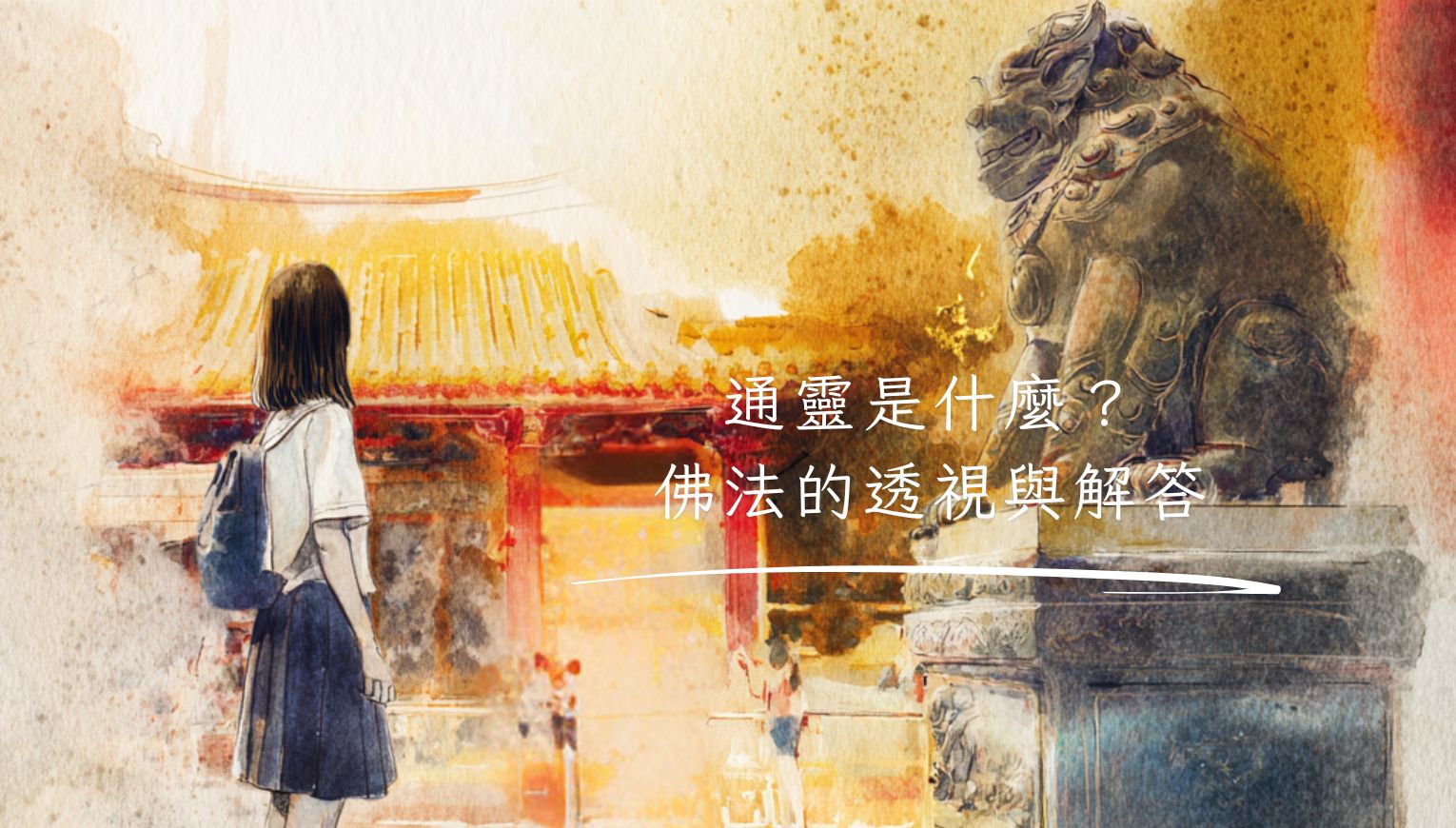 通靈是什麼？佛法的透視與解答