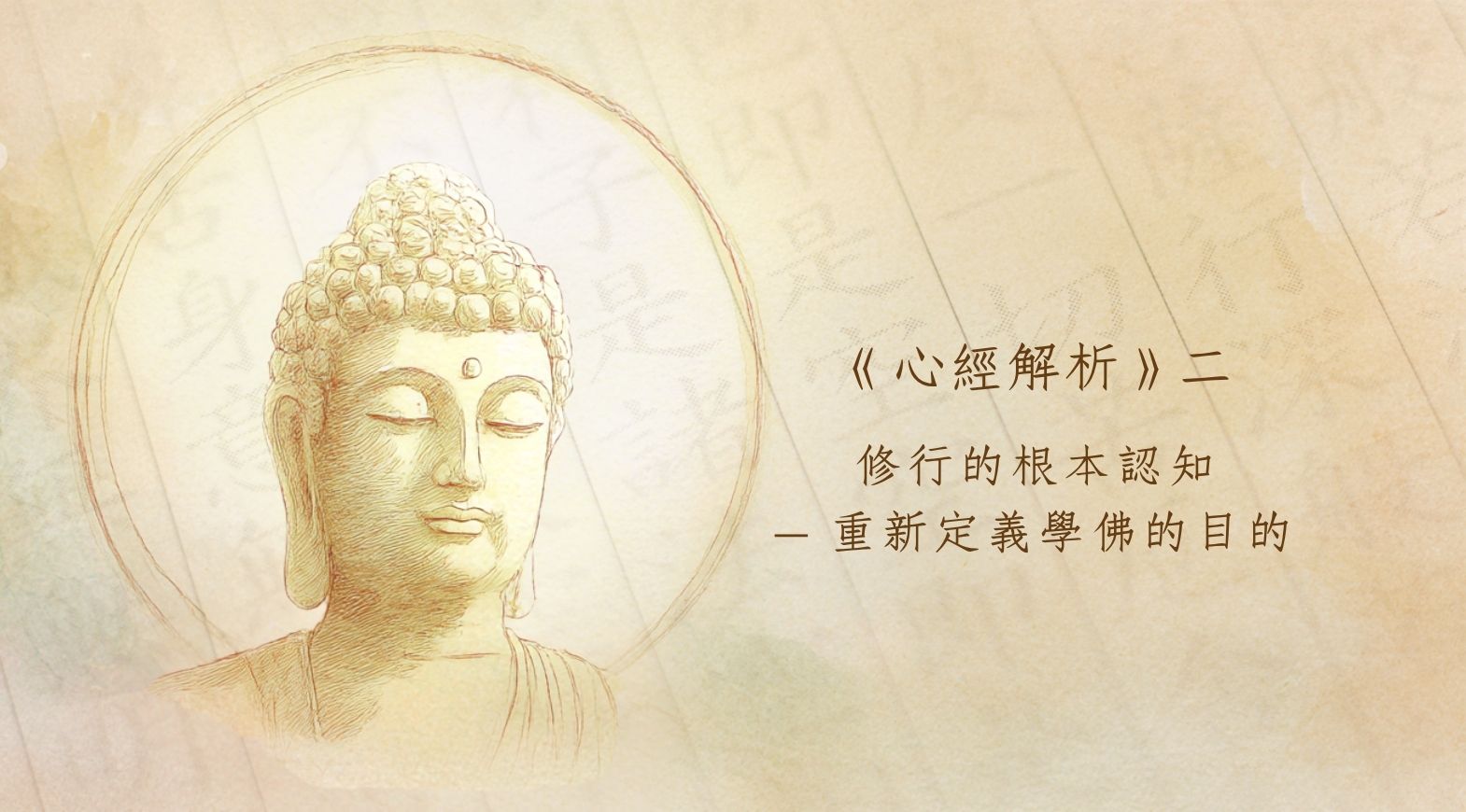 《心經解析》二：修行的根本認知——重新定義學佛的目的