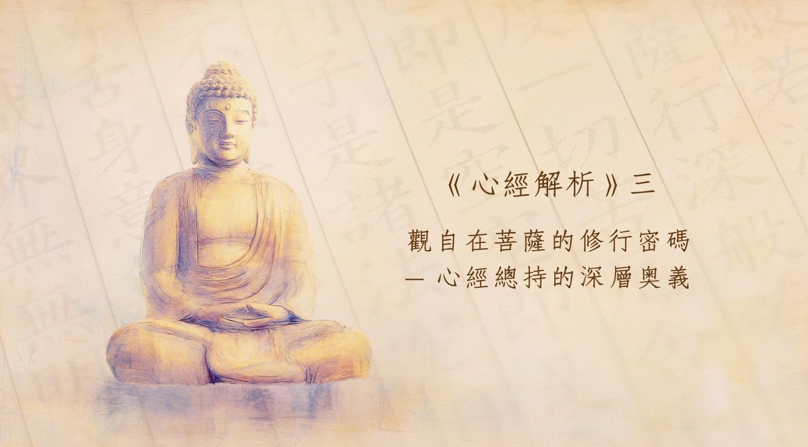 《心經解析》三：觀自在菩薩的修行密碼——心經總持的深層奧義