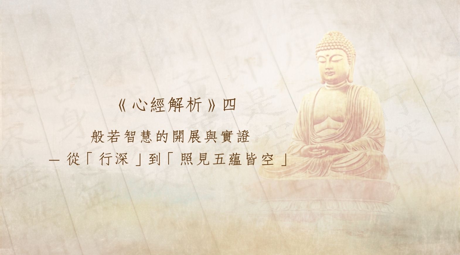 《心經解析》四：般若智慧的開展與實證——從「行深」到「照見五蘊皆空」