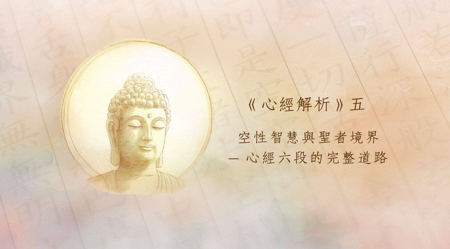 《心經解析》五：空性智慧與聖者境界——心經六段的完整道路