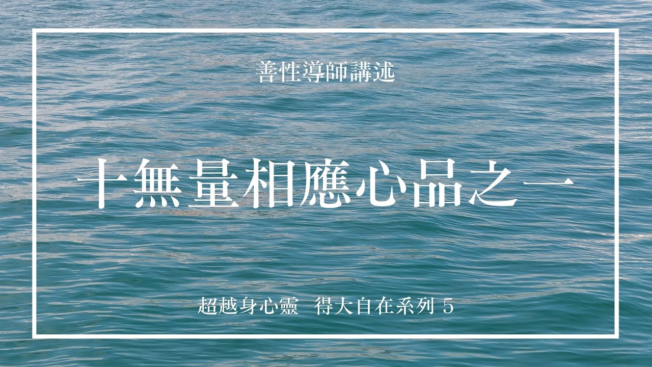 十無量相應心品之一