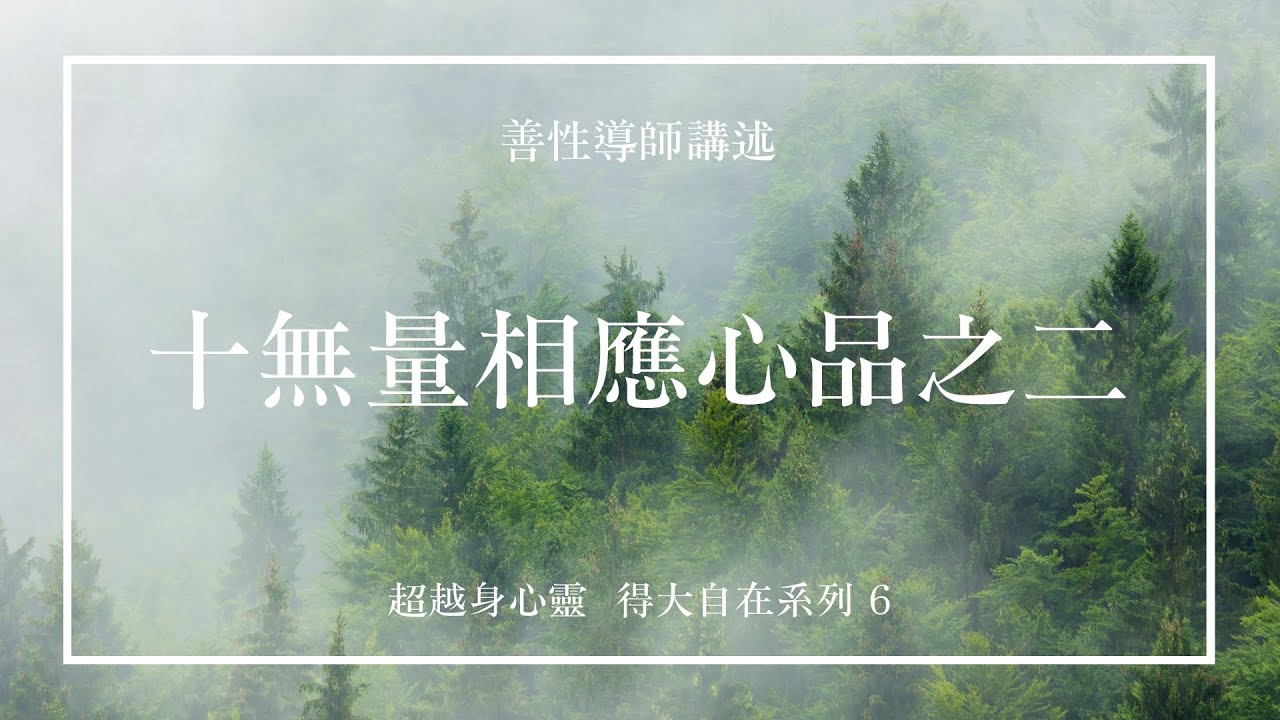 十無量相應心品之二