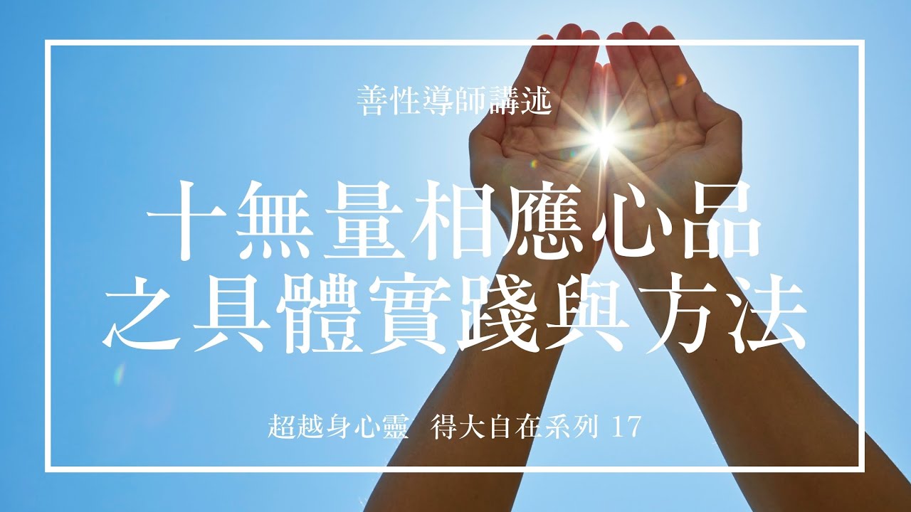十無量相應心品之具體實踐與方法