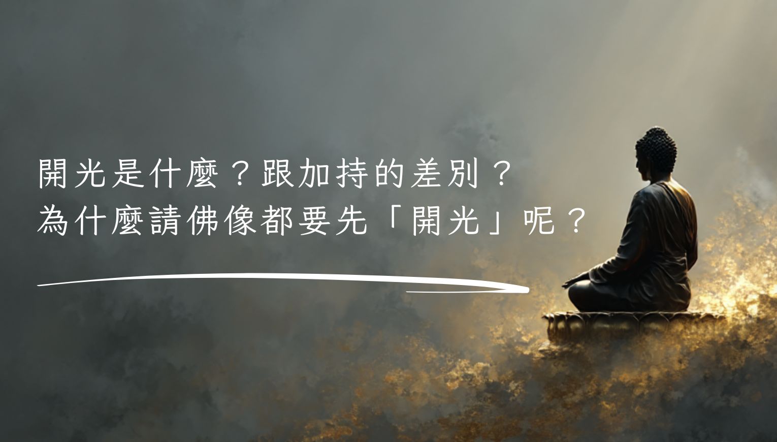 開光是什麼？跟加持的差別？為什麼請佛像都要先「開光」呢？