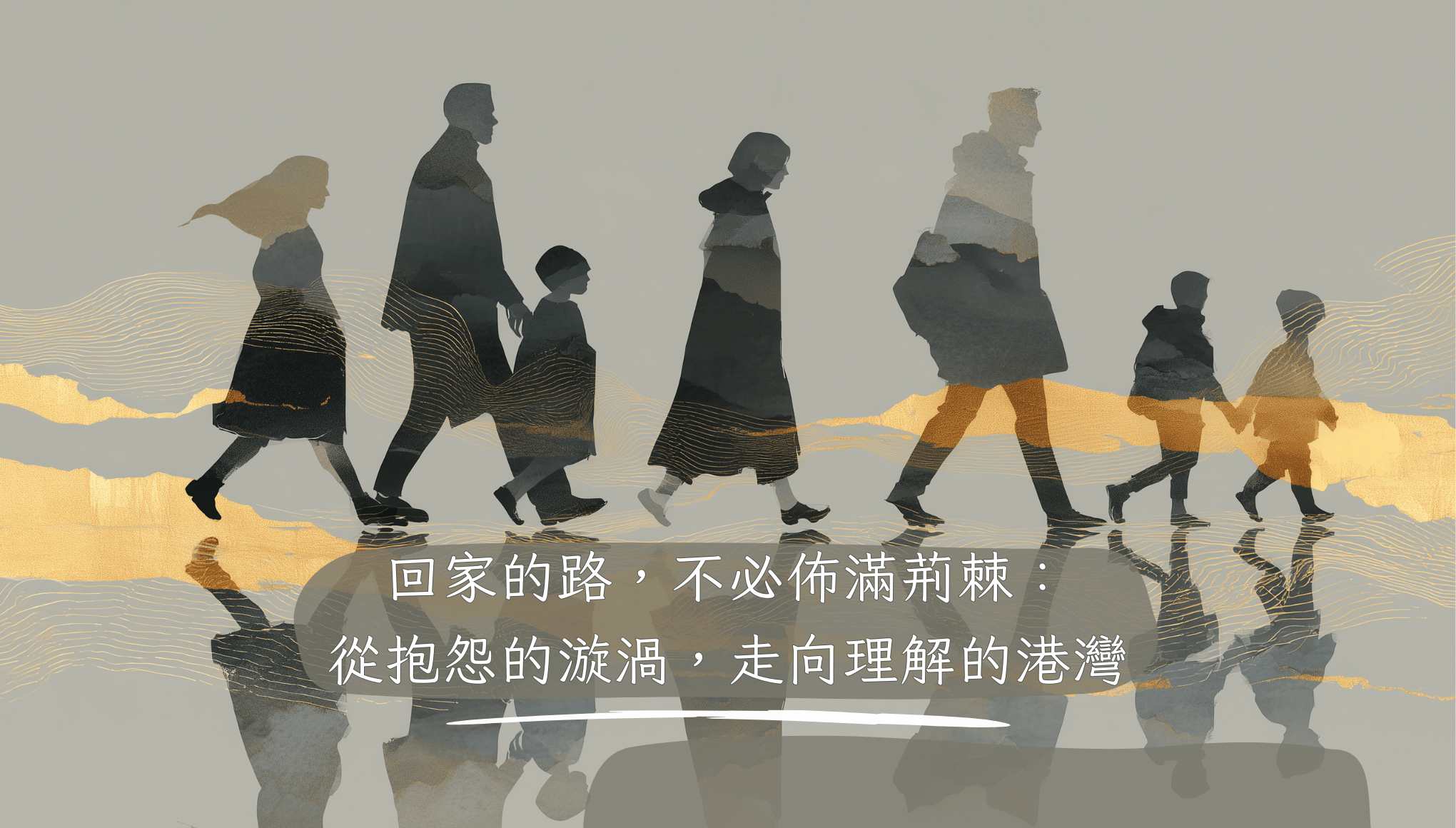 回家的路，不必佈滿荊棘：從抱怨的漩渦，走向理解的港灣