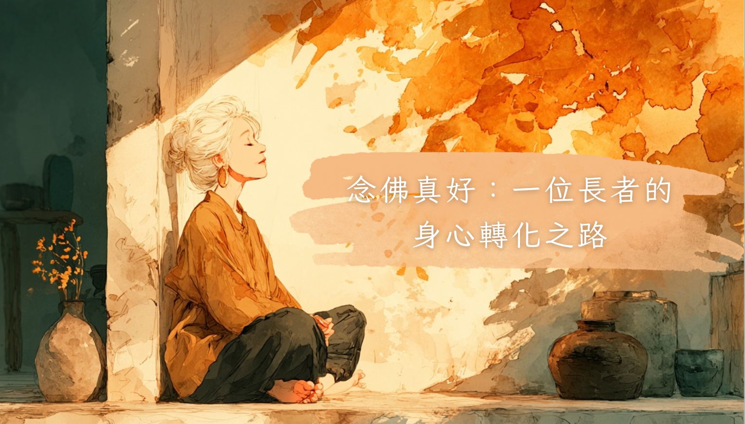 念佛真好：一位長者的身心轉化之路