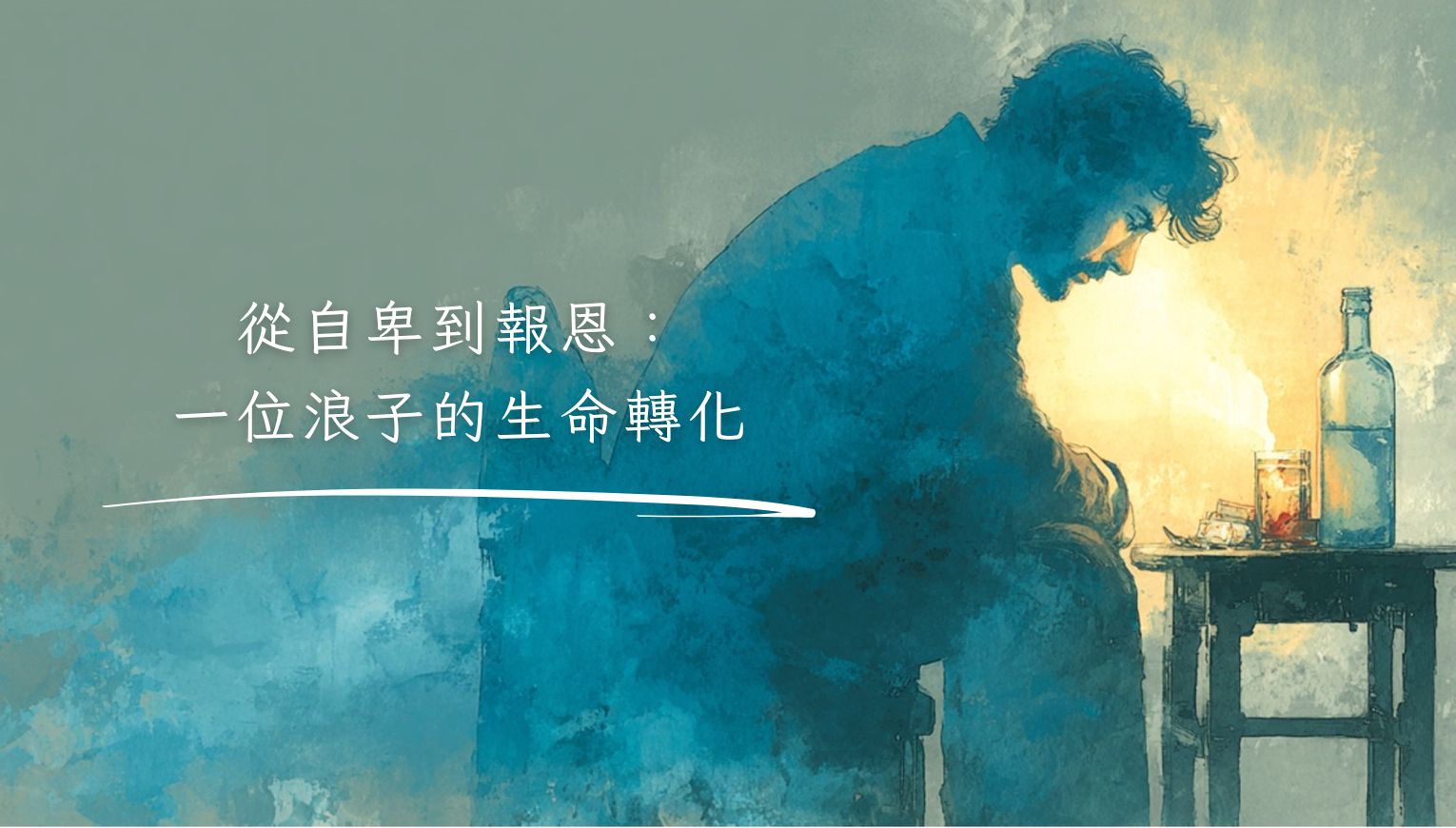 從自卑到報恩：一位浪子的生命轉化