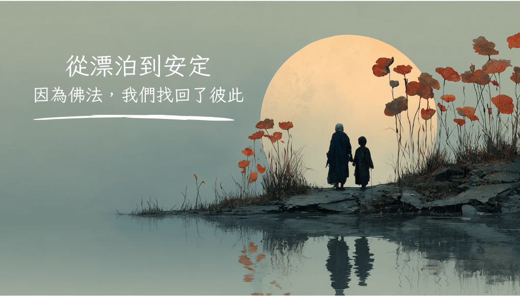 從漂泊到安定：因為佛法，我們找回了彼此